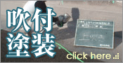吹付塗装について
