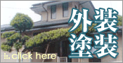 外装塗装について