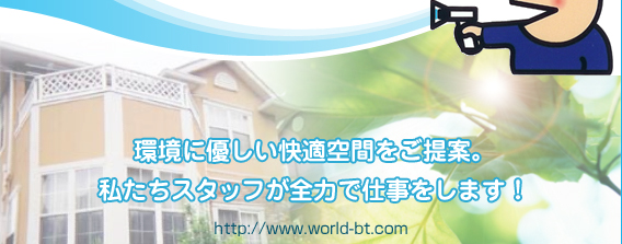 環境に優しい快適空間を提案するワールド美術塗装 各種お問い合せは、TEL:043-246-6009